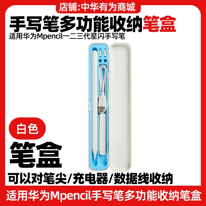 适用华为Mpencil一二三代星闪手写笔充电器笔尖套多功能收纳笔盒