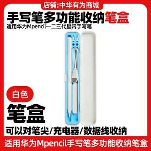 适用华为Mpencil一二三代星闪手写笔充电器笔尖套多功能收纳笔盒