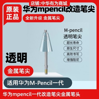 华为mpencil一1代改造笔尖原装