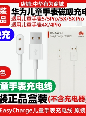 华为EasyCharge儿童手表充电线原装适用手表5/5新耀版/5活力版/5X/5X Pro磁吸式快充充电4X/4X新耀款/4Pro