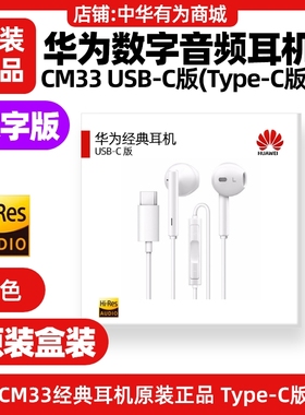 华为MatePad Air12英寸2024款(BKY)经典数字耳机原装TypeC版CM33