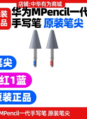 华为MPencil一代1代笔尖原装cd52