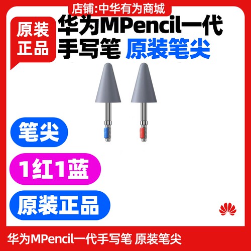 华为MPencil一代1代笔尖原装cd52