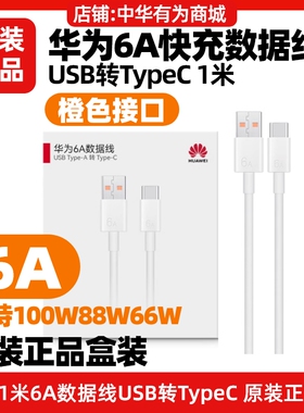 华为原装6A数据线USB-C快充适用平板MatePad11.5S/Pro12.2/13.2/11/Air/E/E Go/充电线USB转TypeC