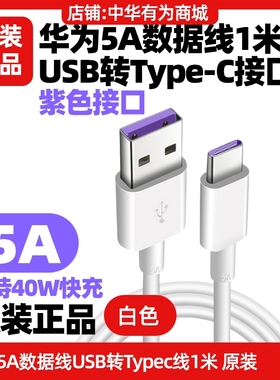 华为P50 Pocket手机充电线原装快充5A1米数据线USB转TypeC白色加粗原装正品紫色接口车载