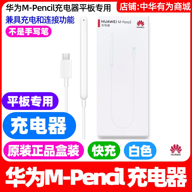 华为M-Pencil一二三代充电器原装