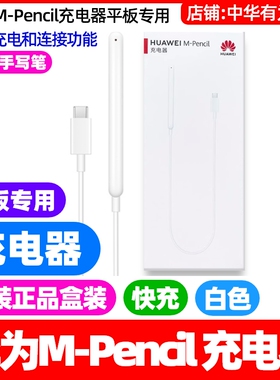 华为MPencil一二三代星闪手写笔充电器线原装MatePad2023/24/10.4