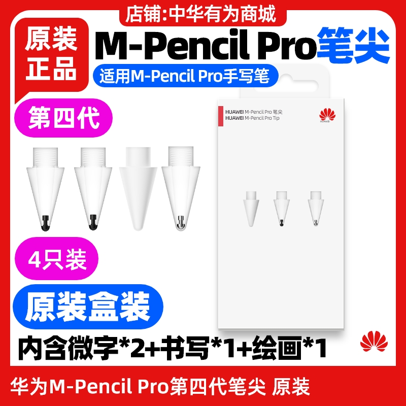 华为MPencilPro四代笔尖原装