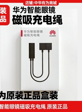 华为智能眼镜磁吸充电绳原装正品充电线器自动吸附快充EVI-CG010
