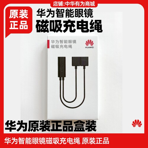 华为智能眼镜磁吸充电绳线原装