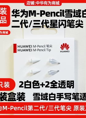 华为Mpencil二三代星闪手写笔原装笔尖CD54L/CD54S/matepad11/air