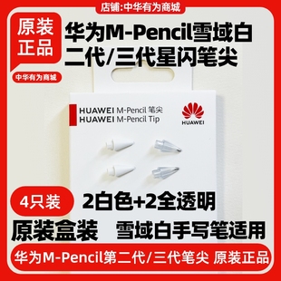 13.2PRO二三代星闪手写笔原装 笔尖白色透明 华为matepad11.5S