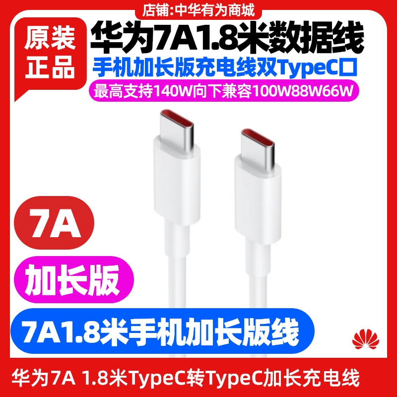 华为Pura70pro/Pura70pro+Pura70Ultra手机原装加长充电线1.8米6A快充双TypeC数据线7A编织数据线延长线
