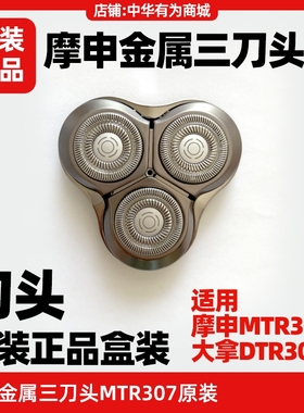 moscen摩申MTR307剃须刀刀头原装配件鸿蒙智能大拿DTR-307刀头
