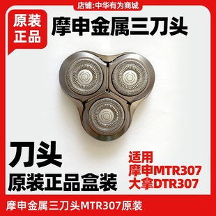 moscen摩申MTR307剃须刀刀头原装 307刀头 配件鸿蒙智能大拿DTR