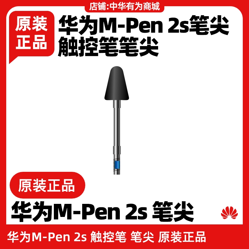 华为M-Pen2s笔尖原装正品MPen2s