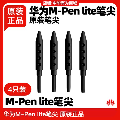 华为原装笔尖M-Penlite笔头正品
