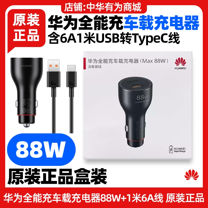 华为全能充车载充电器88W原装适用手机mate50/60/70/pro数据线USB至TypeC接口点烟器笔记本1.8米充电线