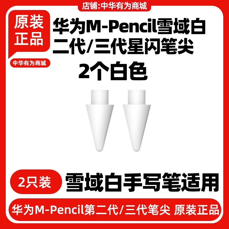华为MPencil二三代星闪笔尖原装