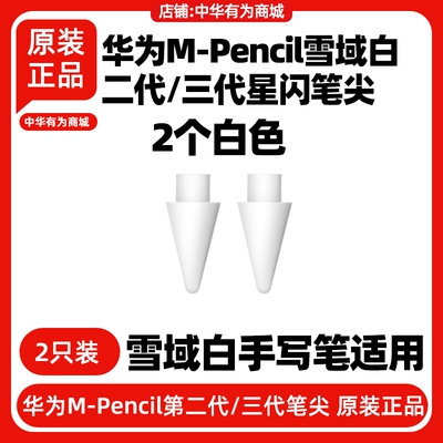 华为MPencil三代笔尖原装11.5S