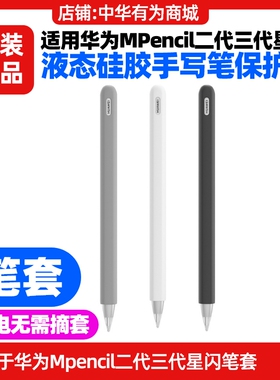 适用华为MPencil二代三代星闪手写笔保护套笔套液态硅质磁吸充电