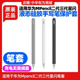 适用华为MPencil二代三代星闪手写笔保护套笔套液态硅质磁吸充电