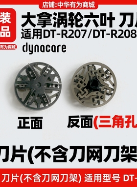 大拿dynacare涡轮六叶剃须刀原装DTR207/208刀头网刀盖配件hilink