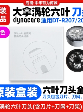 dynacare大拿剃须刀涡轮六叶刀头原装刀网片DTR207/208配件HiLink