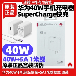 P40Pro 40W超级快充10V4A闪充头5A数据线1米USB转Type 原装 正品 C线手机充电头充电线 充电器原装 华为P40Pro