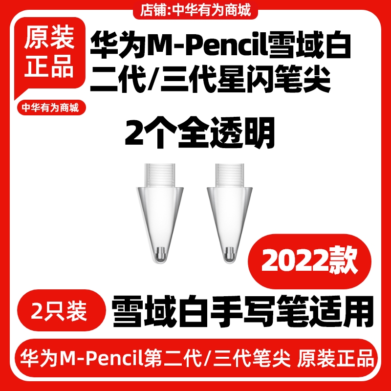华为MPencil三代星闪笔尖cd54S