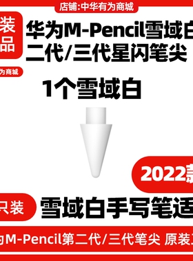 华为MPencil三代星闪手写笔笔尖原装适用平板MatePad Pro11/13.2