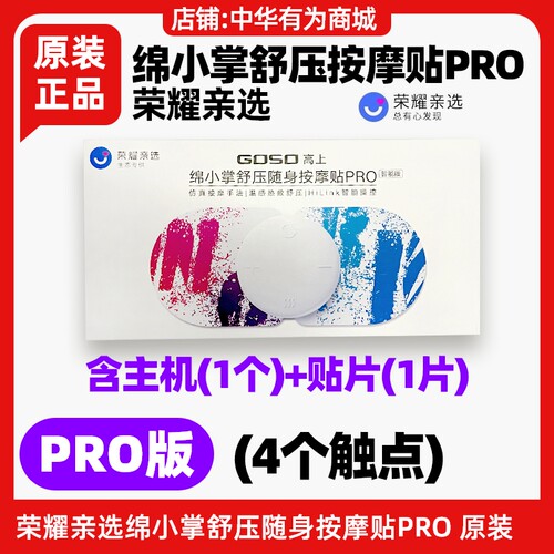 荣耀亲选绵小掌舒压按摩贴原装