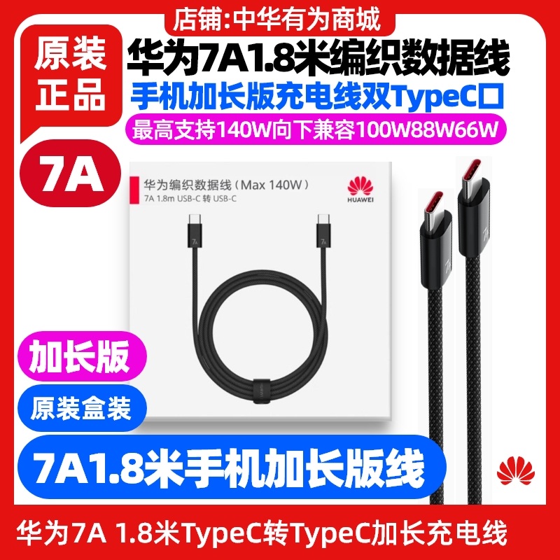 华为Pura X/X典藏版手机原装加长充电线1.8米6A快充双TypeC数据线7A编织数据线6A C-C延长线PuraX