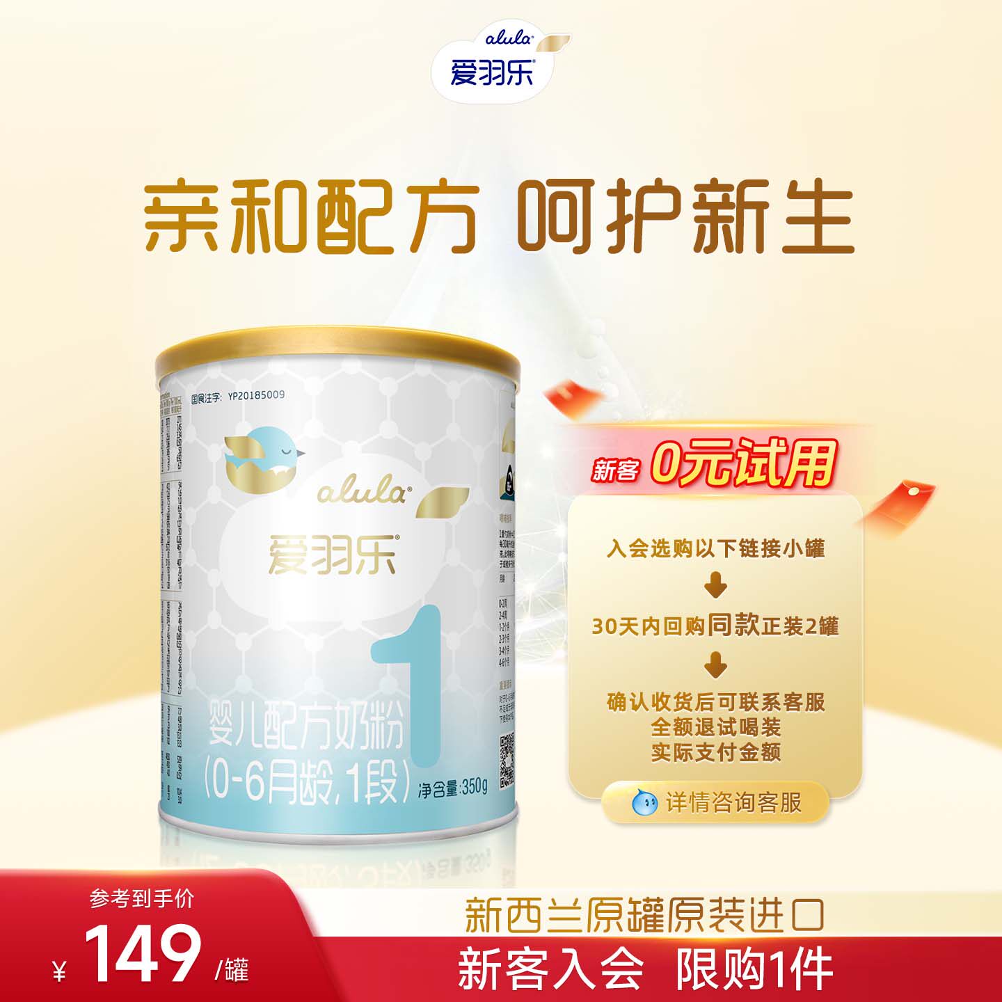 【0元试喝】爱羽乐初生婴儿配方奶粉0-6月1段350g新西兰进口