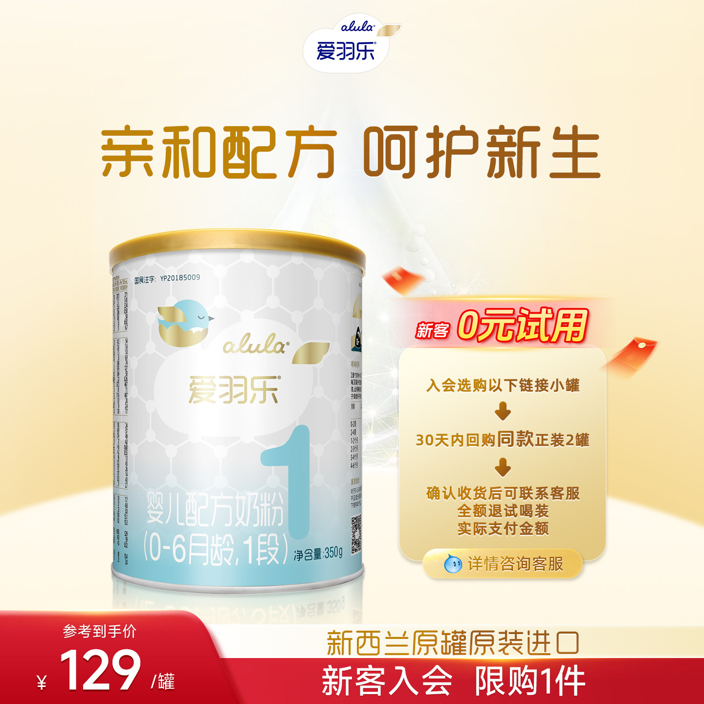 【0元试喝】爱羽乐初生婴儿配方奶粉0-6月1段350g新西兰进口