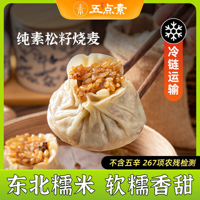 五点素纯素烧卖松籽烧麦素食佛家纯素食品大全速食寺院早餐半成品