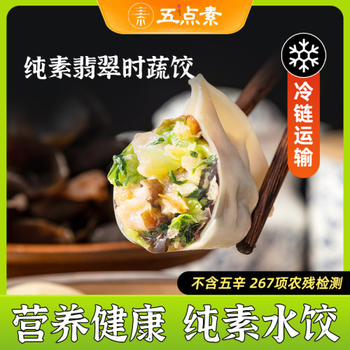五点素纯素水饺翡翠时蔬素饺子食佛家纯素食品速食寺院早餐半成品
