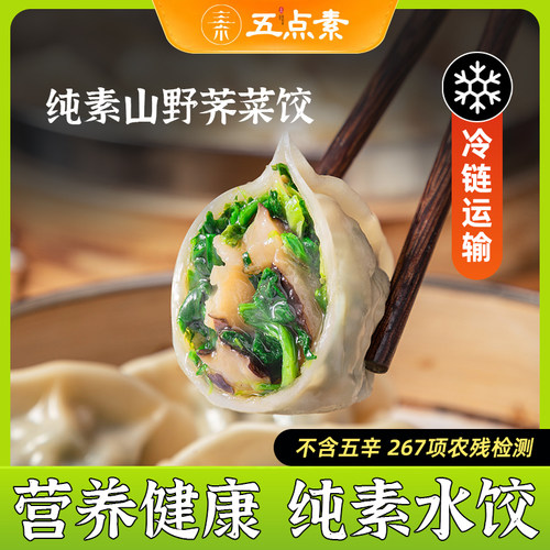 五点素纯素水饺荠菜饺子素食佛家纯素食品大全速食寺院早餐半成品