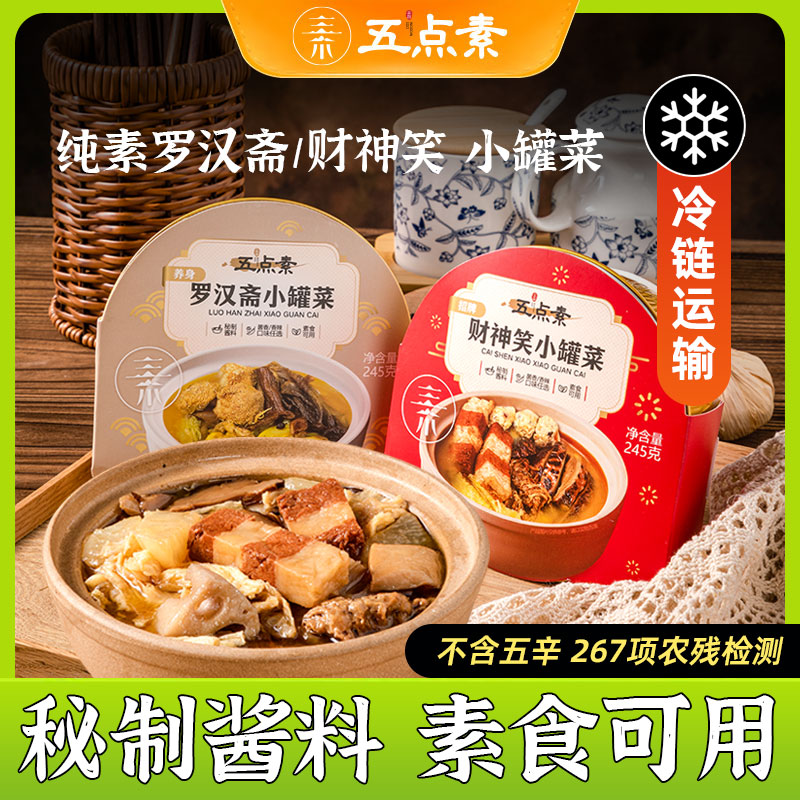 五点素素食,预制菜,加热即食