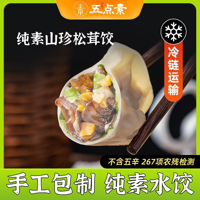 五点素纯素水饺山珍松茸饺佛家纯素食品速食寺院早餐半成品饺子