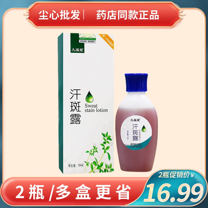 实体同款正品九福堂汗斑露30ml