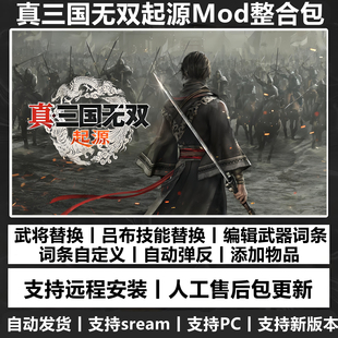 备添加 真三国无双起源mod 武器装 70位武将替换 支持steam 修改器