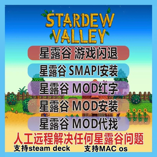 支持SteamDeck SMAPI安装 mac 星露谷物语Mod远程安装 闪退 红字