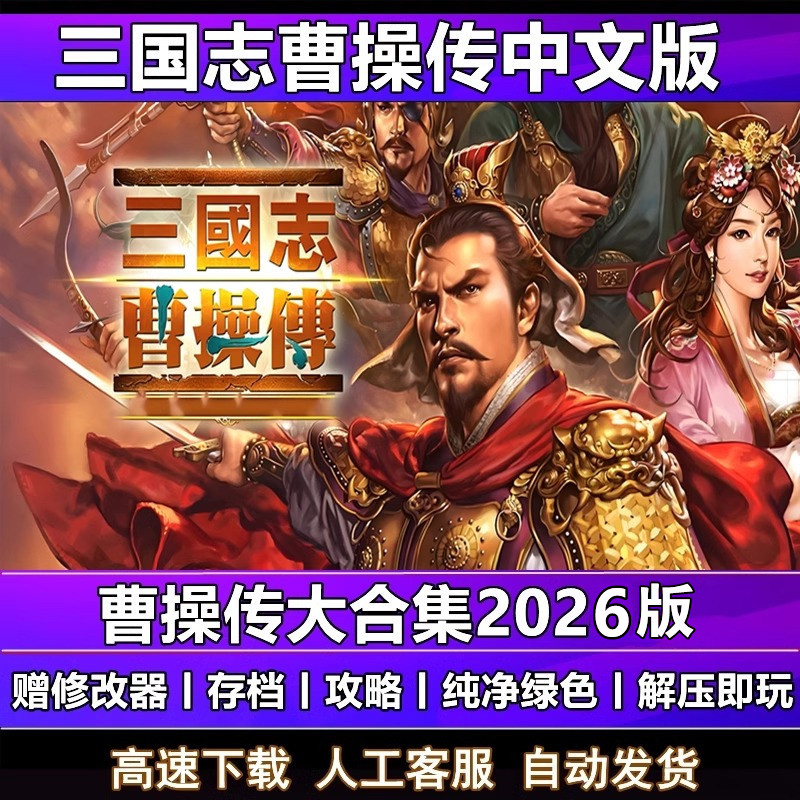 三国志曹操传2026整合版MOD合集策略战棋PC电脑单机游戏 送修改器