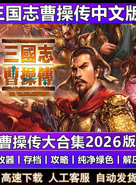 三国志曹操传2026整合版MOD合集策略战棋PC电脑单机游戏 送修改器
