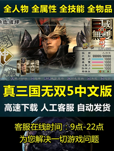 真三国无双5中文版 怀旧PC电脑单机游戏修改器存档 经典 完整版