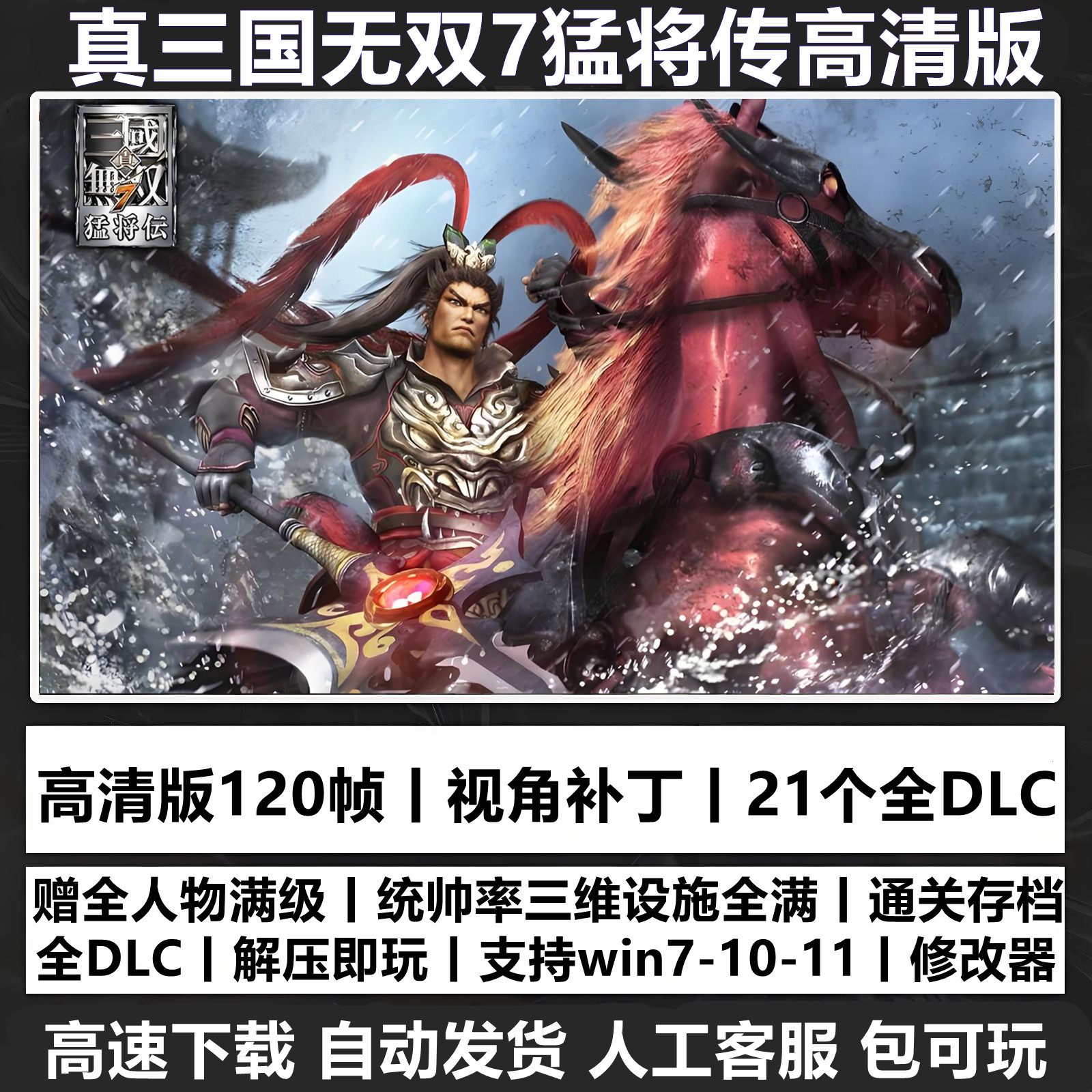 真三国无双7猛将传高清版全DLC怀旧游戏送修改器送存档单机PC游戏