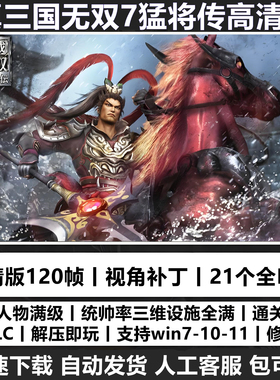 真三国无双7猛将传高清版全DLC怀旧游戏送修改器送存档单机PC游戏