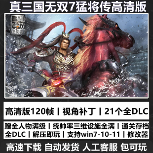 真三国无双7猛将传高清版全DLC怀旧游戏送修改器送存档单机PC游戏