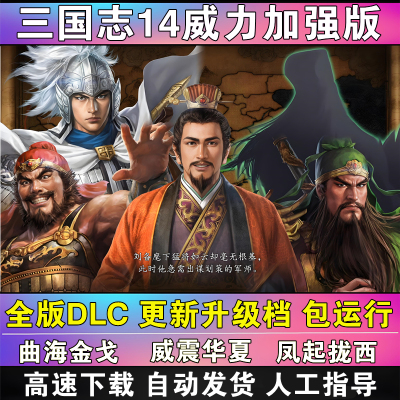 三国志14威力加强版全DLC曲海金戈全剧本Mod威震华夏支持win10-11